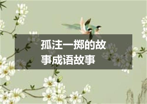 孤注一掷的故事成语故事