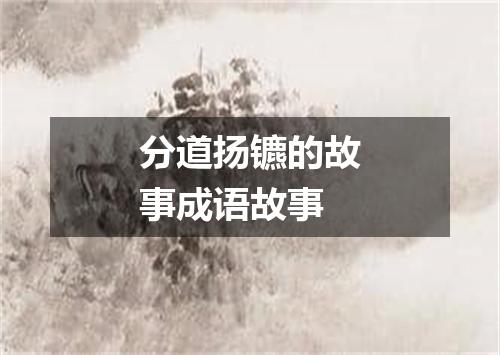 分道扬镳的故事成语故事