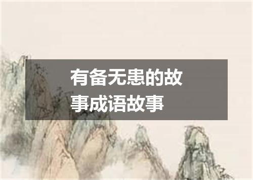 有备无患的故事成语故事