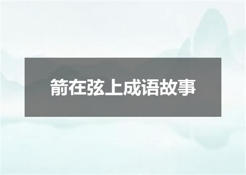 箭在弦上成语故事