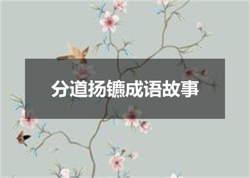 分道扬镳成语故事