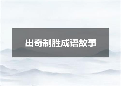 出奇制胜成语故事