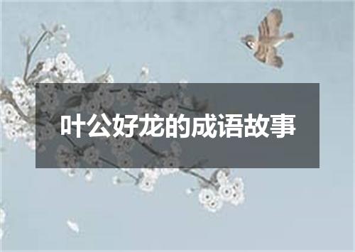 叶公好龙的成语故事