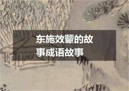 东施效颦的故事成语故事