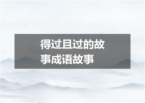 得过且过的故事成语故事