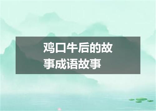 鸡口牛后的故事成语故事