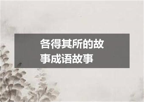 各得其所的故事成语故事