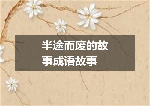 半途而废的故事成语故事