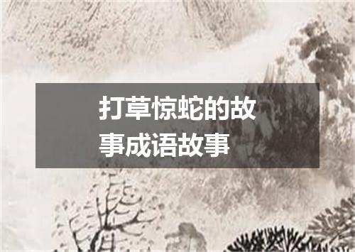 打草惊蛇的故事成语故事