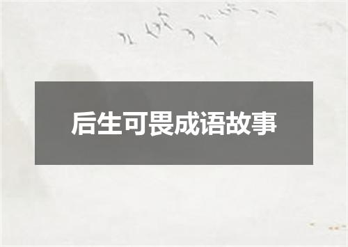 后生可畏成语故事