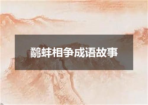 鹬蚌相争成语故事