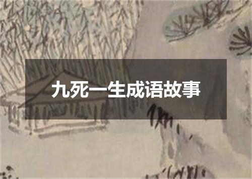 九死一生成语故事