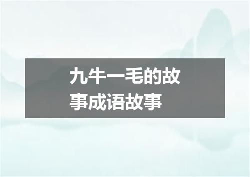 九牛一毛的故事成语故事