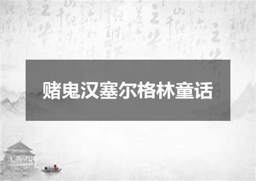 赌鬼汉塞尔格林童话