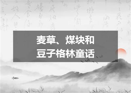 麦草、煤块和豆子格林童话