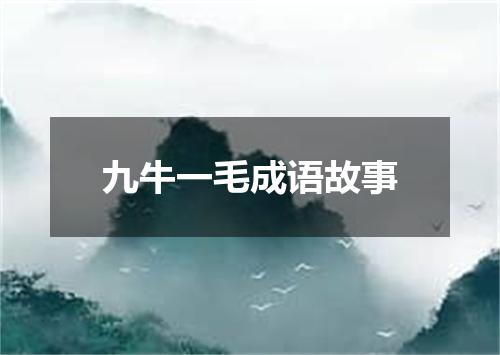 九牛一毛成语故事