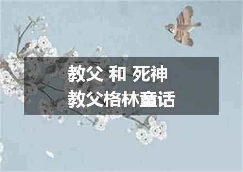 教父 和 死神教父格林童话