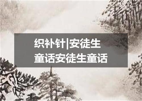 织补针|安徒生童话安徒生童话