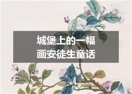 城堡上的一幅画安徒生童话