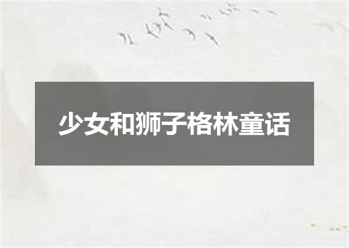 少女和狮子格林童话