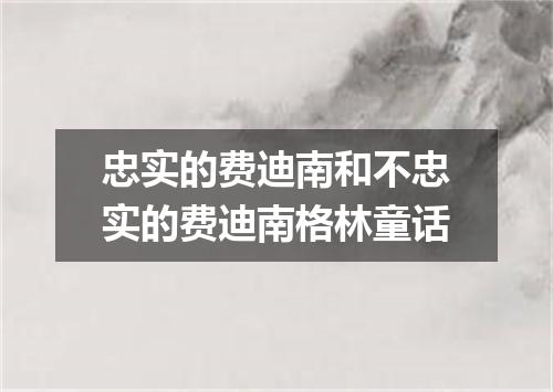 忠实的费迪南和不忠实的费迪南格林童话