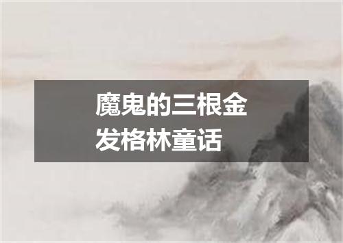 魔鬼的三根金发格林童话