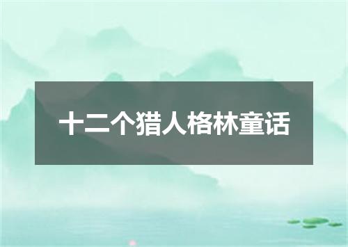 十二个猎人格林童话