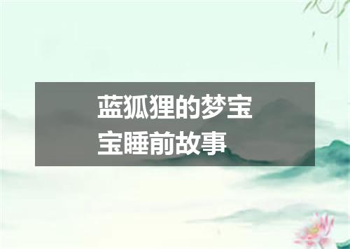 蓝狐狸的梦宝宝睡前故事