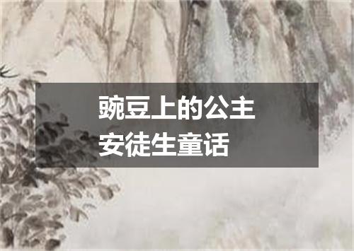 豌豆上的公主安徒生童话