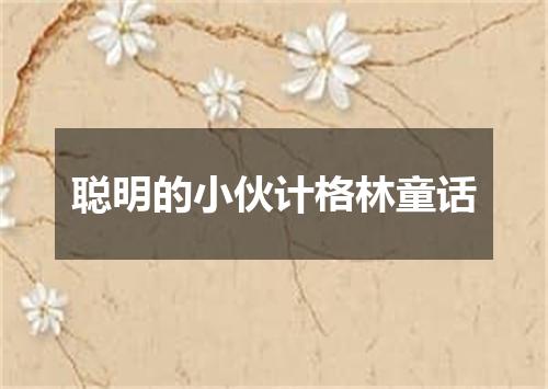 聪明的小伙计格林童话