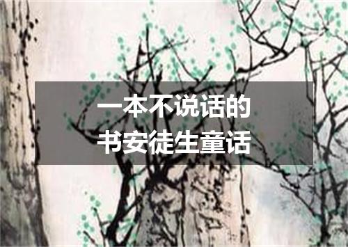 一本不说话的书安徒生童话
