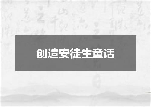 创造安徒生童话