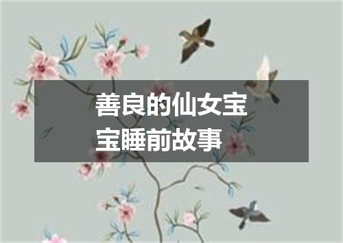 善良的仙女宝宝睡前故事