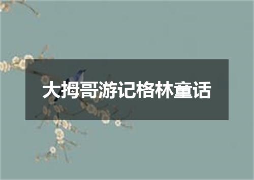 大拇哥游记格林童话