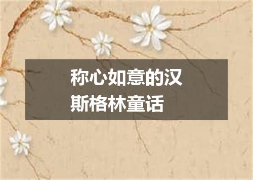 称心如意的汉斯格林童话