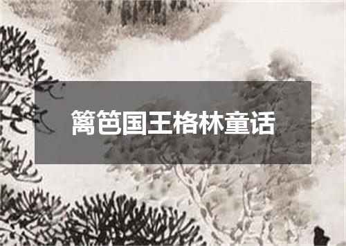 篱笆国王格林童话