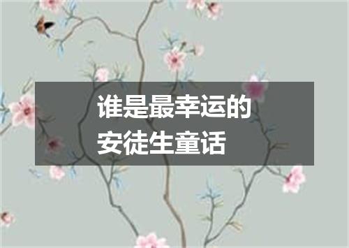 谁是最幸运的安徒生童话