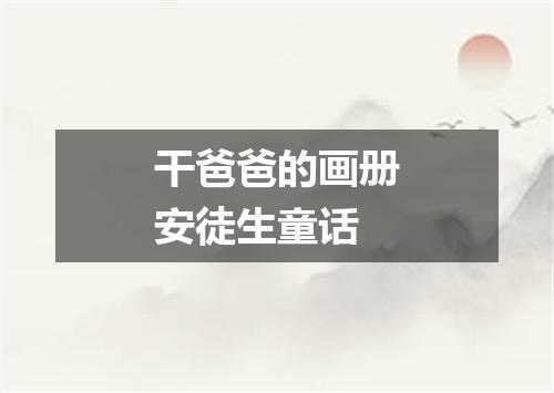 干爸爸的画册安徒生童话