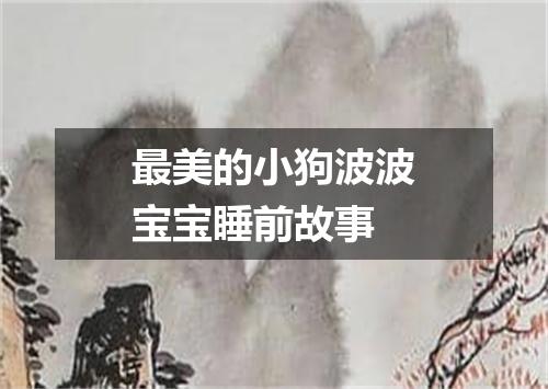 最美的小狗波波宝宝睡前故事