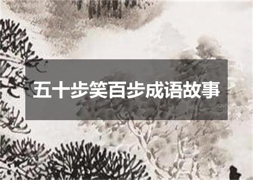 五十步笑百步成语故事