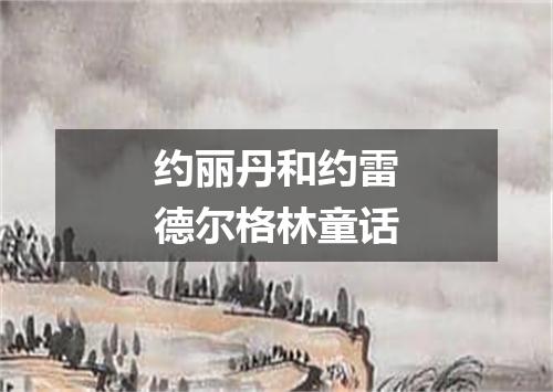 约丽丹和约雷德尔格林童话