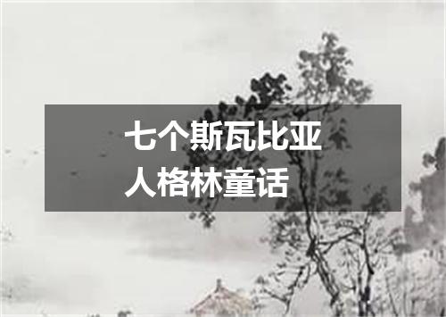 七个斯瓦比亚人格林童话
