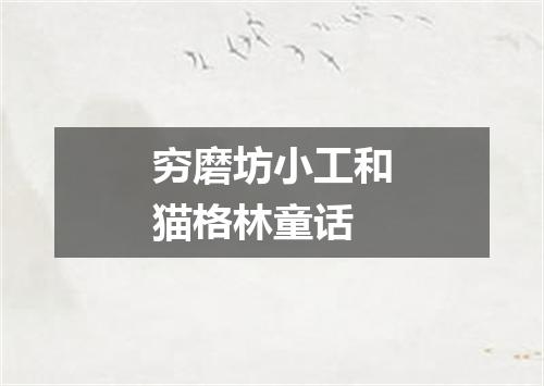 穷磨坊小工和猫格林童话