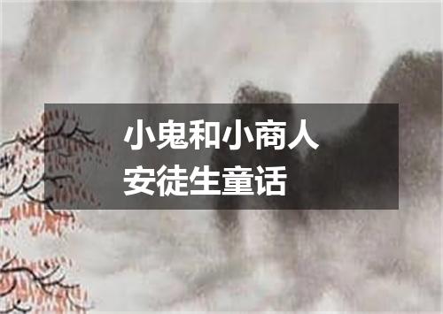 小鬼和小商人安徒生童话