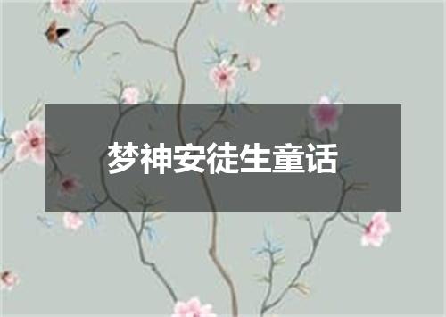 梦神安徒生童话