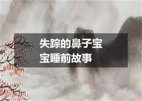 失踪的鼻子宝宝睡前故事
