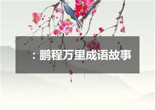 ：鹏程万里成语故事