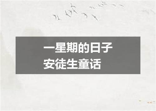 一星期的日子安徒生童话