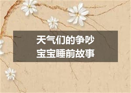 天气们的争吵宝宝睡前故事