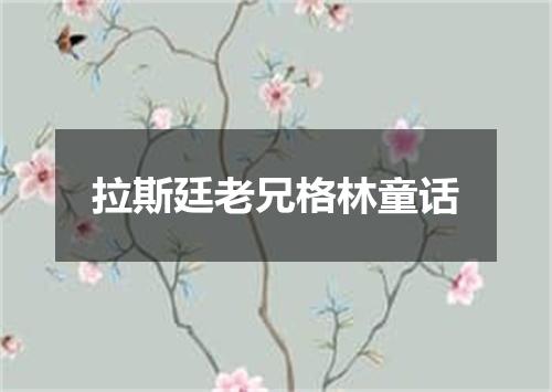 拉斯廷老兄格林童话
